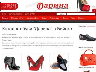 Дарина123.РУ - каталог сети магазинов обуви 
