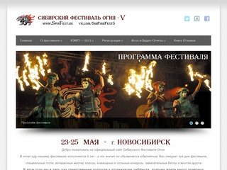 Сибирский Фестиваль Огня &amp;#8212; город Новосибирск