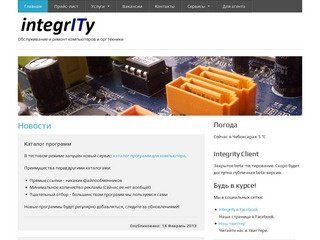 Интегрити - Ремонт компьютеров, IT-аутсорсинг в Чебоксарах