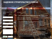 Надежное строительство в Томске &amp;#8212
