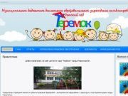 Приветствие - Детский сад ТЕРЕМОК г. Черногорск