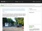 Tervist.ru - об Эстонии по-русски, новости Эстонской жизни, Таллина и Нарвы, Эстония и эстонцы