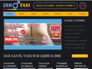 ZERO такси - Такси Зеро. Заказ ГЕЙ ТАКСИ в Москве - вызов GAY TAXI в Москве