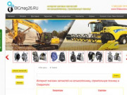Интернет магазин запчастей на сельхозтехнику, строительную технику в Ставрополе