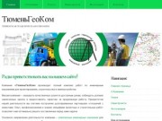 Тюменская геодезическая компания
