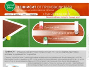 Tennisit24.ru-ТЕННИСИТ-Поставки от производителя