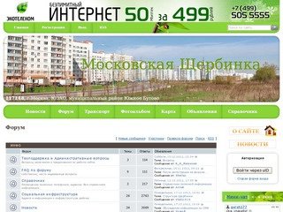 Московская Щербинка - Южное Бутово - Форум