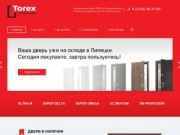 Главная | Официальный дилер TOREX в Липецкой области
