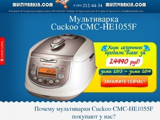 Мультиварка Cuckoo CMC-HE1055F купить в интернет-магазине. Новосибирск