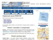 РЕМСТАР - продажа и ремонт стартеров, генераторов, рулевых реек