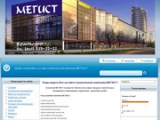 Добро пожаловать на сайт строительной компании МЕГИСТ!