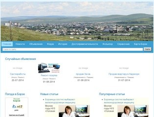 Неофициальный информационный портал города Борзя и Борзинского района (Россия, Забайкальский край, Борзя)