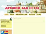 Детский сад №130 Калининград