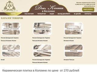 Плитку в Коломне, Воскресенске, Озерах - можно купить в магазине Домъ Керамики
