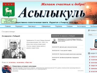 Общественно-политическая газета "Асылыкуль" Давлекановского района