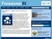 Общественно-правовой проект «Гражданин51»