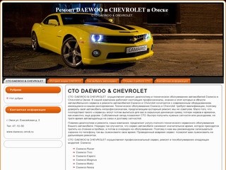 Ремонт DAEWOO и CHEVROLET в Омске: СТО DAEWOO & CHEVROLET
