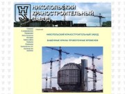 : Никопольский краностроительный завод. Поставка, реставрация и ремонт башенных кранов