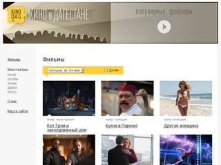 "КиноДаг" - кино в Дагестане (расписание кинотеатров Махачкалы и Каспийска)