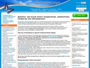 Кондиционеры в Красноярске от Компании Чистый воздух