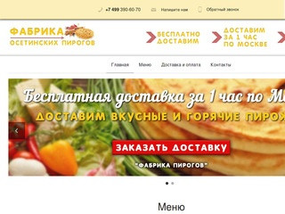 ФАБРИКА ОСЕТИНСКИХ ПИРОГОВ - осетинские пироги с бесплатной доставкой в Москве