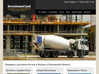 Продажа и доставка бетона в Москве и Московской области | Beton-50.ru