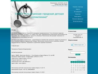 ОГБУЗ "Усть-Илимская городская детская поликлиника"