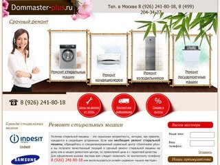 Ремонт стиральных машин в dommaster-plus