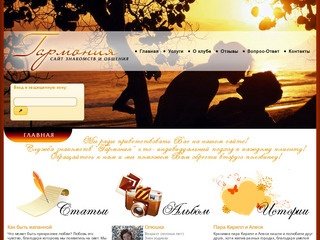 Гармония-сайт знакомств и общения в Саратове