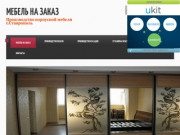 Мебель на заказ в Ставрополе - купить на заказ недорого, каталог посмотреть фото и цены Ставрополь