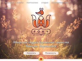 Студия красоты Фокси/ FOXY beauty studio