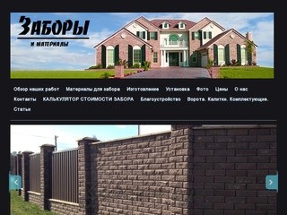 Заборы в Минске | цены заборов | заборы фото | купить забор | ворота