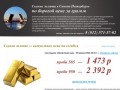Скупка золота в Санкт-Петербурге по дорогой цене за грамм