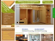 Кухни от производителя. Шкафы купе, кухни, детская мебель на заказ в Москве и Мо.