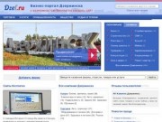 Фирмы Дзержинска, бизнес-портал города Дзержинск (Нижегородская область, Россия)