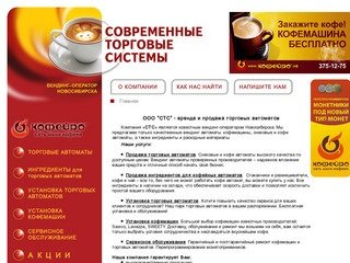 Вендинг-оператор Новосибирска: торговые автоматы, ингредиенты