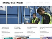 Таможенный Гарант. Таможенное оформление. Санкт-Петербург