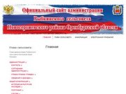 Официальный сайт администрации муниципального образования Рыбкинский сельсовет Новосергиевского