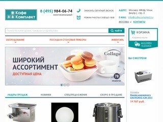"КафеКомплект" - купить посуду оптом в Москве