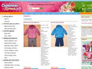 Сыночки-Дочки - Детская одежда. Интернет магазин. Одежда для новорожденных