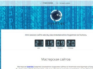 Мастерская сайтов Overtec (Россия, Калужская область, Калуга)