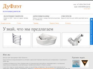 Ванны в Челябинске, смесители в Челябинске, полотенцесушители в Челябинске / ДуФлэт