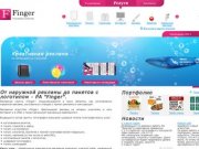 Изготовление визиток, наружной рекламы, пакетов с логотипом от компании «Finger»