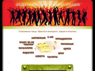 Спортивные танцы | Федерация Спортивных Танцев Нижний Новгород