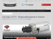 Системы CCTV - Видеонаблюдение в Казани