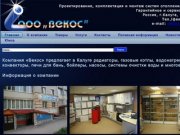 Компания «Векос» предлагает в Калуге радиаторы, газовые котлы