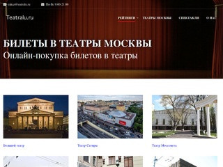 Билеты в театры Москвы купить онлайн