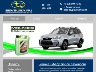 Ремонт субару - обслуживание, ремонт Subaru | Севастополь. sevsuba.ru