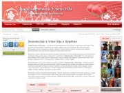 "Знакомства в Улан-Удэ" - бесплатный сайт знакомств и общения в Бурятии