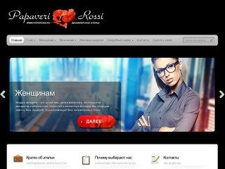 Ателье Papaveri Rossi – услуги по индивидуальному пошиву одежды в Москве
